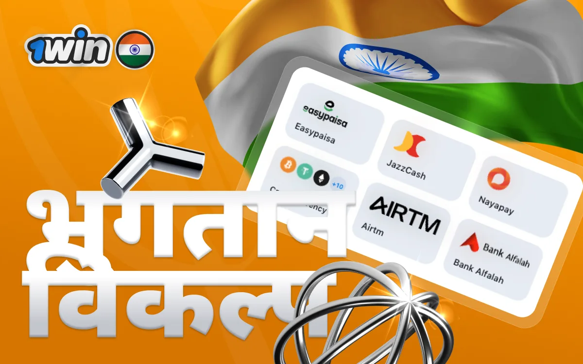 1win India Guide — Opening an account without repeating steps